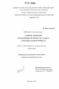 Борисова, Ольга Николаевна. Развитие этической направленности личности студента в образовательном процессе: дис. кандидат педагогических наук: 13.00.01 - Общая педагогика, история педагогики и образования. Оренбург. 2007. 175 с.