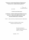 Голуб, Евгения Викторовна. Развитие этнической идентичности как фактор социализации подростков полиэтнического региона: дис. кандидат педагогических наук: 13.00.01 - Общая педагогика, история педагогики и образования. Оренбург. 2011. 237 с.