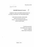 Жиляева, Марианна Сергеевна. Развитие этнокультурной компетентности будущих специалистов социальной сферы: дис. кандидат психологических наук: 19.00.13 - Психология развития, акмеология. Тамбов. 2011. 204 с.