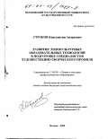 Строков, Константин Андреевич. Развитие этнокультурных образовательных технологий в подготовке специалистов художественно-творческого профиля: дис. кандидат педагогических наук: 13.00.08 - Теория и методика профессионального образования. Москва. 2000. 200 с.