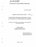 Ищенко, Елена Николаевна. Развитие Евразийской традиции в трудах Л.Н. Гумилева и современном евразийстве: дис. кандидат исторических наук: 07.00.09 - Историография, источниковедение и методы исторического исследования. Иркутск. 2004. 220 с.