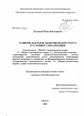 Залозный, Иван Викторович. Развитие факторов экономического роста в условиях глобализации: дис. кандидат экономических наук: 08.00.01 - Экономическая теория. Саратов. 2008. 184 с.