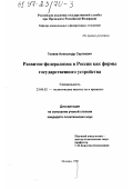 Галаев, Александр Сергеевич. Развитие федерализма в России как формы государственного устройства: дис. кандидат политических наук: 23.00.02 - Политические институты, этнополитическая конфликтология, национальные и политические процессы и технологии. Москва. 1997. 170 с.