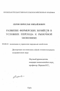 Серов, Вячеслав Михайлович. Развитие фермерских хозяйств в условиях перехода к рыночной экономике: дис. кандидат экономических наук: 08.00.05 - Экономика и управление народным хозяйством: теория управления экономическими системами; макроэкономика; экономика, организация и управление предприятиями, отраслями, комплексами; управление инновациями; региональная экономика; логистика; экономика труда. Орел. 0. 203 с.