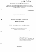 Фролова, Светлана Михайловна. Развитие философии всеединства П.А. Флоренским: дис. кандидат философских наук: 09.00.03 - История философии. Саратов. 2005. 155 с.