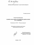 Уткина, Елена Викторовна. Развитие философско-эстетических идей в кружке Н.В. Станкевича: дис. кандидат филологических наук: 10.01.01 - Русская литература. Оренбург. 2004. 225 с.