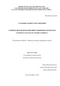 Агафонов Андрей Александрович. Развитие финансирования инвестиционных проектов в сегментах малого и среднего бизнеса: дис. кандидат наук: 08.00.10 - Финансы, денежное обращение и кредит. ФГБОУ ВО «Ростовский государственный экономический университет (РИНХ)». 2016. 194 с.