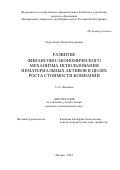 Нургалиева Элина Ильдаровна. Развитие финансово-экономического механизма использования нематериальных активов в целях роста стоимости компании: дис. кандидат наук: 00.00.00 - Другие cпециальности. ФГОБУ ВО Финансовый университет при Правительстве Российской Федерации. 2024. 170 с.