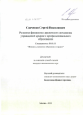 Савченко, Сергей Николаевич. Развитие финансово-кредитного механизма учреждений среднего профессионального образования: дис. кандидат экономических наук: 08.00.10 - Финансы, денежное обращение и кредит. Москва. 2010. 204 с.