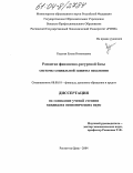 Рудская, Елена Николаевна. Развитие финансово-ресурсной базы системы социальной защиты населения: дис. кандидат экономических наук: 08.00.10 - Финансы, денежное обращение и кредит. Ростов-на-Дону. 2004. 193 с.