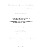 Демянчук Никита Николаевич. Развитие финансового инструментария социально-ориентированного инвестирования: дис. кандидат наук: 08.00.10 - Финансы, денежное обращение и кредит. ФГОБУ ВО Финансовый университет при Правительстве Российской Федерации. 2022. 140 с.