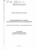 Махмутов, Рафек Абдулазымович. Развитие финансового лизинга в инвестиционной деятельности предприятий: дис. кандидат экономических наук: 08.00.10 - Финансы, денежное обращение и кредит. Москва. 1997. 144 с.