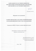 Мартазанов Ахмед Арсамакович. Развитие финансового механизма формирования и использования оборотных средств предприятий: дис. кандидат наук: 08.00.10 - Финансы, денежное обращение и кредит. ФГБОУ ВО «Северо-Осетинский государственный университет имени Коста Левановича Хетагурова». 2021. 206 с.