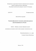 Власова, Юлия Ашумовна. Развитие финансового механизма управления рынком жилой недвижимости в России: дис. кандидат экономических наук: 08.00.10 - Финансы, денежное обращение и кредит. Москва. 2012. 152 с.