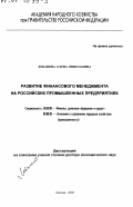 Лобанова, Елена Николаевна. Развитие финансового менеджмента на российских промышленных предприятиях: дис. доктор экономических наук: 08.00.10 - Финансы, денежное обращение и кредит. Москва. 2000. 376 с.