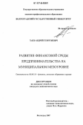 Таев, Андрей Георгиевич. Развитие финансовой среды предпринимательства на муниципальном мезоуровне: дис. кандидат экономических наук: 08.00.10 - Финансы, денежное обращение и кредит. Волгоград. 2007. 171 с.