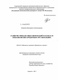 Гришина, Екатерина Александровна. Развитие финансовых инноваций в банках и небанковских кредитных организациях: дис. кандидат наук: 08.00.10 - Финансы, денежное обращение и кредит. Саратов. 2015. 173 с.