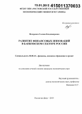 Назаренко, Галина Владимировна. Развитие финансовых инноваций в банковском секторе России: дис. кандидат наук: 08.00.10 - Финансы, денежное обращение и кредит. Ростов-на-Дону. 2014. 199 с.