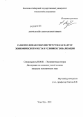 Аюрзанайн, Аюр Биликтоевич. Развитие финансовых институтов как фактор экономического роста в условиях глобализации: дис. кандидат экономических наук: 08.00.01 - Экономическая теория. Улан-Удэ. 2011. 179 с.