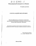 Бушуев, Андрей Михайлович. Развитие финансовых механизмов управления региональной экономикой: На примере осуществления заемно-инвестиционных программ: дис. кандидат экономических наук: 08.00.05 - Экономика и управление народным хозяйством: теория управления экономическими системами; макроэкономика; экономика, организация и управление предприятиями, отраслями, комплексами; управление инновациями; региональная экономика; логистика; экономика труда. Москва. 2002. 154 с.