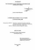 Галкин, Андрей Игоревич. Развитие финансовых услуг на рынке телекоммуникаций: дис. кандидат экономических наук: 08.00.05 - Экономика и управление народным хозяйством: теория управления экономическими системами; макроэкономика; экономика, организация и управление предприятиями, отраслями, комплексами; управление инновациями; региональная экономика; логистика; экономика труда. Ростов-на-Дону. 2006. 203 с.