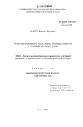 Башта, Людмила Юрьевна. Развитие физических способностей дошкольников в условиях детского дома: дис. кандидат педагогических наук: 13.00.04 - Теория и методика физического воспитания, спортивной тренировки, оздоровительной и адаптивной физической культуры. Омск. 2006. 171 с.