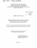 Дерябина, Анна Львовна. Развитие физической культуры и спорта в Читинской области: 1941-1956 гг.: дис. кандидат педагогических наук: 13.00.04 - Теория и методика физического воспитания, спортивной тренировки, оздоровительной и адаптивной физической культуры. Чита. 2005. 191 с.