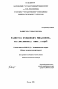 Цыбжитова, Туяна Очировна. Развитие фондового механизма коллективных инвестиций: дис. кандидат экономических наук: 08.00.01 - Экономическая теория. Москва. 2006. 167 с.