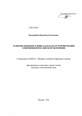 Бессарабова, Вероника Евгеньевна. Развитие фондового рынка как фактора ускорения роста современной российской экономики: дис. кандидат экономических наук: 08.00.10 - Финансы, денежное обращение и кредит. Москва. 2013. 152 с.