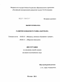 Зыонг Куинь Хоа. Развитие фондового рынка Вьетнама: дис. кандидат экономических наук: 08.00.10 - Финансы, денежное обращение и кредит. Москва. 2011. 174 с.