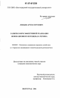 Лебедев, Артем Сергеевич. Развитие форм эффективной реализации инновационного потенциала региона: дис. кандидат экономических наук: 08.00.05 - Экономика и управление народным хозяйством: теория управления экономическими системами; макроэкономика; экономика, организация и управление предприятиями, отраслями, комплексами; управление инновациями; региональная экономика; логистика; экономика труда. Волгоград. 2006. 175 с.