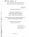 Дружинин, Николай Владимирович. Развитие форм экономической и социальной защиты работников сельскохозяйственных предприятий: дис. кандидат экономических наук: 08.00.05 - Экономика и управление народным хозяйством: теория управления экономическими системами; макроэкономика; экономика, организация и управление предприятиями, отраслями, комплексами; управление инновациями; региональная экономика; логистика; экономика труда. Екатеринбург. 2002. 261 с.