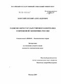 Боярский, Евгений Александрович. Развитие форм государственного контроля в современной экономике России: дис. кандидат экономических наук: 08.00.01 - Экономическая теория. Москва. 2009. 167 с.