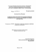 Долганова, Ольга Игоревна. Развитие форм и методов управления обменом знаниями в области государственно-частного партнерства: дис. кандидат экономических наук: 08.00.05 - Экономика и управление народным хозяйством: теория управления экономическими системами; макроэкономика; экономика, организация и управление предприятиями, отраслями, комплексами; управление инновациями; региональная экономика; логистика; экономика труда. Москва. 2011. 192 с.