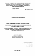 Уколова, Наталия Юрьевна. Развитие форм интеграции промышленных предприятий на рынке замороженных продуктов Российской Федерации: дис. кандидат экономических наук: 08.00.05 - Экономика и управление народным хозяйством: теория управления экономическими системами; макроэкономика; экономика, организация и управление предприятиями, отраслями, комплексами; управление инновациями; региональная экономика; логистика; экономика труда. Москва. 2007. 201 с.