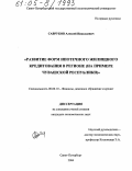 Савруков, Алексей Николаевич. Развитие форм ипотечного жилищного кредитования в регионе: На примере Чувашской Республики: дис. кандидат экономических наук: 08.00.10 - Финансы, денежное обращение и кредит. Санкт-Петербург. 2004. 218 с.