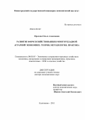 Фролова, Ольга Алексеевна. Развитие форм хозяйствования в многоукладной аграрной экономике: теория, методология, практика: дис. доктор экономических наук: 08.00.05 - Экономика и управление народным хозяйством: теория управления экономическими системами; макроэкономика; экономика, организация и управление предприятиями, отраслями, комплексами; управление инновациями; региональная экономика; логистика; экономика труда. Княгинино. 2011. 352 с.