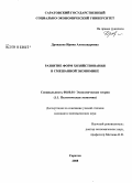 Дрождева, Ирина Александровна. Развитие форм хозяйствования в смешанной экономике: дис. кандидат экономических наук: 08.00.01 - Экономическая теория. Саратов. 2008. 204 с.