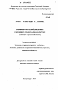 Левина, Александра Валерьевна. Развитие форм хозяйствования в жилищно-коммунальном секторе: на примере Свердловской области: дис. кандидат экономических наук: 08.00.05 - Экономика и управление народным хозяйством: теория управления экономическими системами; макроэкономика; экономика, организация и управление предприятиями, отраслями, комплексами; управление инновациями; региональная экономика; логистика; экономика труда. Екатеринбург. 2007. 304 с.