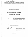 Боглаев, Владимир Иванович. Развитие форм организации крестьянских хозяйств: дис. кандидат экономических наук: 08.00.05 - Экономика и управление народным хозяйством: теория управления экономическими системами; макроэкономика; экономика, организация и управление предприятиями, отраслями, комплексами; управление инновациями; региональная экономика; логистика; экономика труда. Москва. 2003. 165 с.