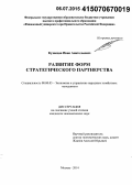 Кузнецов, Иван Анатольевич. Развитие форм стратегического партнерства: дис. кандидат наук: 08.00.05 - Экономика и управление народным хозяйством: теория управления экономическими системами; макроэкономика; экономика, организация и управление предприятиями, отраслями, комплексами; управление инновациями; региональная экономика; логистика; экономика труда. Москва. 2014. 189 с.