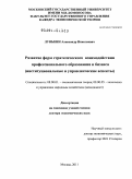 Лунькин, Александр Николаевич. Развитие форм стратегического взаимодействия профессионального образования и бизнеса: институциональные и управленческие аспекты: дис. доктор экономических наук: 08.00.01 - Экономическая теория. Москва. 2011. 395 с.