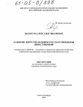 Волосов, Александр Иванович. Развитие форм управления государственными инвестициями: дис. кандидат экономических наук: 08.00.05 - Экономика и управление народным хозяйством: теория управления экономическими системами; макроэкономика; экономика, организация и управление предприятиями, отраслями, комплексами; управление инновациями; региональная экономика; логистика; экономика труда. Санкт-Петербург. 2004. 168 с.