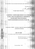 Гогорян, Саркис Леонидович. Развитие газопромышленного кластера в рамках обеспечения интеграционного взаимодействия регионов в макроэкономическом пространстве: дис. кандидат экономических наук: 08.00.05 - Экономика и управление народным хозяйством: теория управления экономическими системами; макроэкономика; экономика, организация и управление предприятиями, отраслями, комплексами; управление инновациями; региональная экономика; логистика; экономика труда. Ростов-на-Дону. 2013. 193 с.