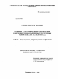 Гайсин, Ренат Ильгизарович. Развитие географического образования в высших учебных заведениях Республики Татарстан: в XX - начале XXI вв.: дис. кандидат педагогических наук: 13.00.01 - Общая педагогика, история педагогики и образования. Йошкар-Ола. 2010. 228 с.