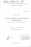 Улицын, Александр. Развитие гипотетичности в структуре мышления младших школьников: дис. кандидат психологических наук: 19.00.07 - Педагогическая психология. Санкт-Петербург. 2000. 181 с.