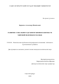 Карпенко Александр Михайлович. Развитие глобального здравоохранения в контексте мировой политики в XXI веке: дис. кандидат наук: 23.00.04 - Политические проблемы международных отношений и глобального развития. ФГБОУ ВО «Санкт-Петербургский государственный университет». 2020. 392 с.