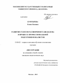 Куфтырева, Елена Львовна. Развитие голосов расширенного диапазона в процессе профессиональной подготовки вокалистов: дис. кандидат наук: 13.00.02 - Теория и методика обучения и воспитания (по областям и уровням образования). Москва. 2013. 186 с.