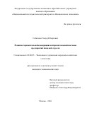 Сабаткоев Тимур Робертович. Развитие горизонтальной кооперации контрагентов цепей поставок предприятий пищевой отрасли: дис. кандидат наук: 08.00.05 - Экономика и управление народным хозяйством: теория управления экономическими системами; макроэкономика; экономика, организация и управление предприятиями, отраслями, комплексами; управление инновациями; региональная экономика; логистика; экономика труда. ФГАОУ ВО «Национальный исследовательский университет «Высшая школа экономики». 2016. 134 с.