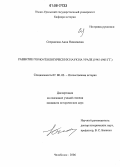 Сперанская, Анна Николаевна. Развитие горно-геологических наук на Урале: 1945-1965 гг.: дис. кандидат исторических наук: 07.00.02 - Отечественная история. Челябинск. 2006. 198 с.